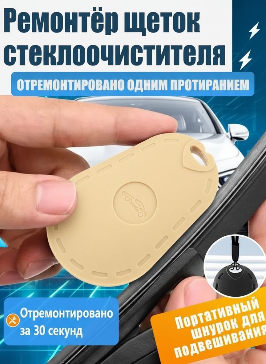 Принадлежности для ремонта стеклоочистителей универсальный инструмент, ремонт резинок, для бескаркасных дворников