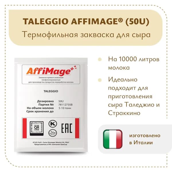 Закваска на 5-10 тонн TALEGGIO AFFIMAGE (50U)