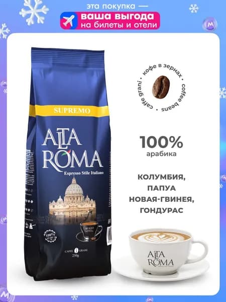 Кофе в зернах Alta Roma Supremo 250гр арабика 100%