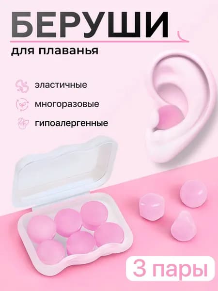 Беруши для плавания
