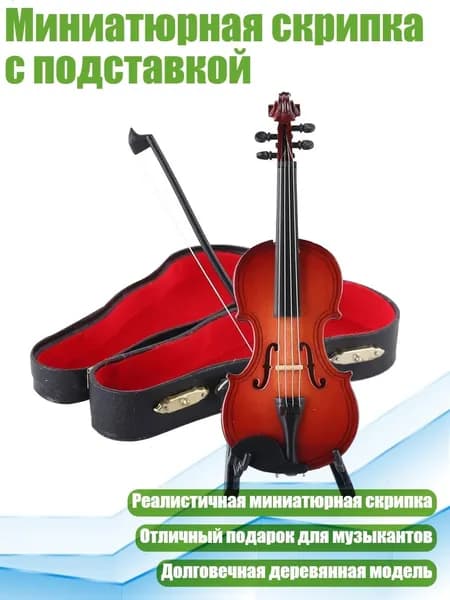 Миниатюрная скрипка с подставкой, - 25cm
