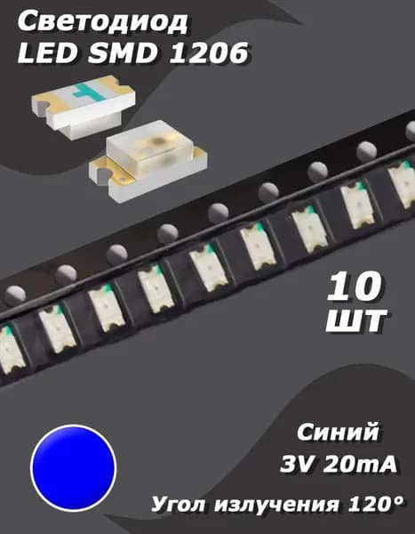 Светодиод 10 шт. LED SMD 1206, синий, 3 В, 20 мА