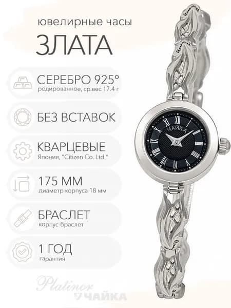 Женские серебряные часы Чайка Злата на корпус-браслете 17.5 см, арт. 44100-08.517