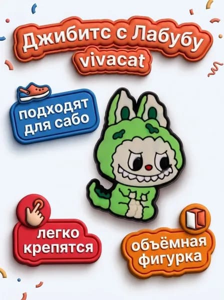 Джибитсы с Лабубу салатовый