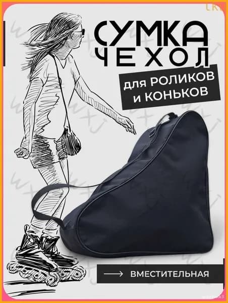 Сумка для роликов