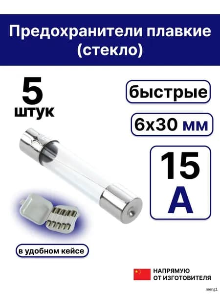 5шт. 6х30мм предохранитель стекло 15А 250В (Вставка плавкая)