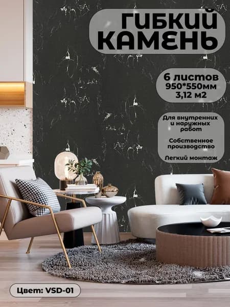 Гибкий камень для фасада и стен. Фасадная панель VSD-01 (6 листов)