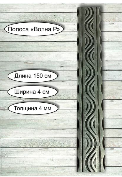 Кованые элементы из металла / кованая полоса из металла "Волна Р" - 40 х 4 мм (1,5 м)