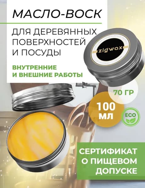 Масло-воск для дерева, разделочных досок, поверхностей и посуды ZIGWAX, 70 гр (для дачи, дома)