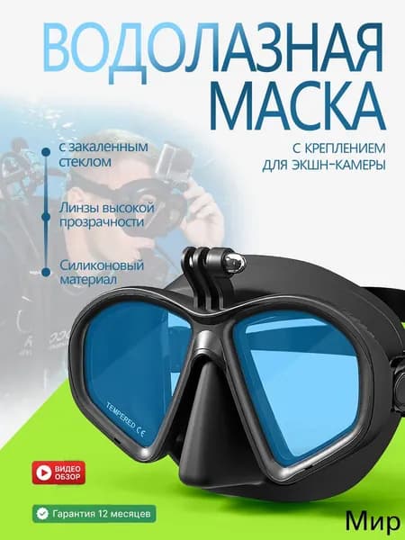 Профессиональная маска для дайвинга и сноркелинга с универсальным креплением для экшн-камер. Закаленное стекло, жидкий силикон, прозрачный обзор, регулируемая.