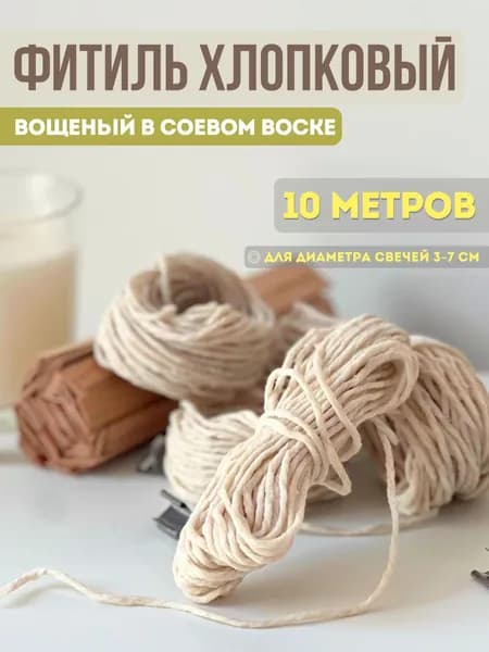 фитиль для свечи хлопковый хлопковый кручёный 11 нитей 2мм 10метров Подходит для изготовления свечей различных моделей