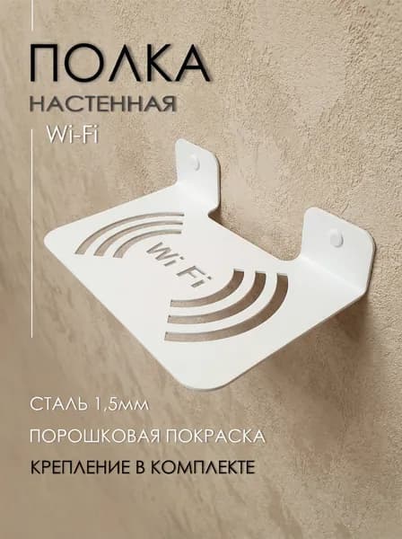 Полка металлическая для роутера на стену, Wi-Fi-1, 20х12 см, белая 1 шт