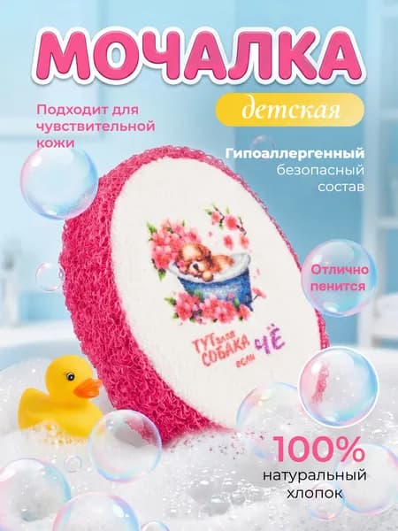 Мочалка губка детская для девочки.