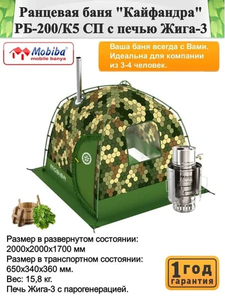 Ранцевая баня "Кайфандра" РБ-200 К5 СП (Сотовый камуфляж)