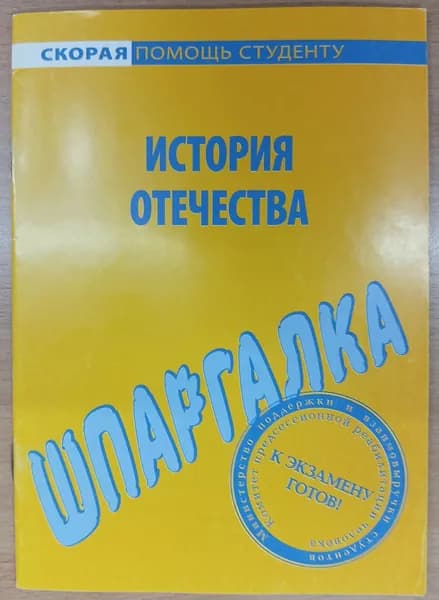 История отечества. шпаргалка. 2012