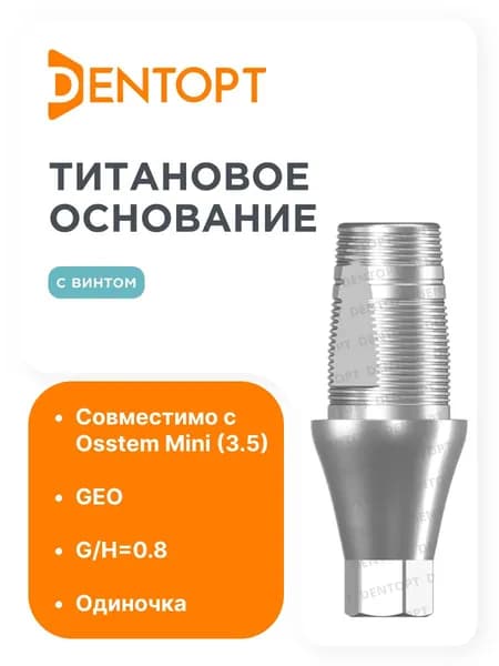Титановое основание GEO Osstem Mini (3.5) G/H0.8 одиночка