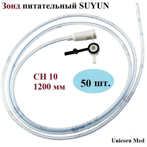 Зонд питательный SUYUN СН 10 с РКП, длина 120 см, Unicorn Med, 50 шт.