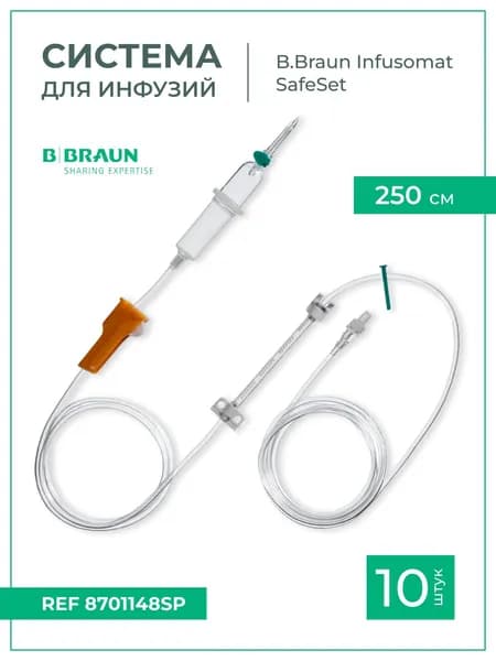 Система для инфузии B.Braun Infusomat Space Line (Б.Браун Инфузомат СпэйсЛайн), 250 см, 10 шт 8701148SP