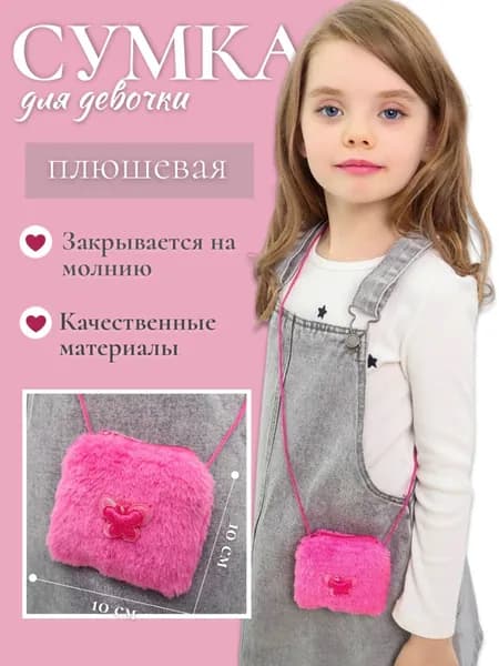Сумочка детская, плюшевая/Размер 10*10см/Бабочка