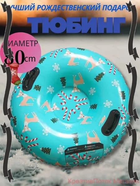 Тюбинг, диаметр: 80 см