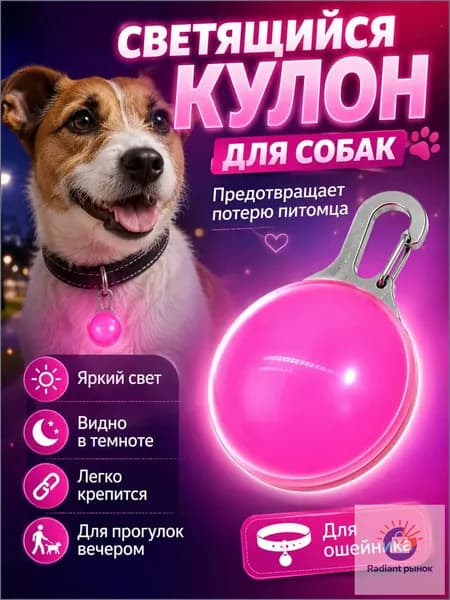 Светящийся маячок для собак и кошек на ошейник, розовый