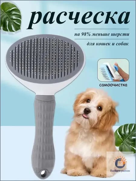 Расческа для кошек и собак, чесалка, колтунорез, пуходерка, дешеддер
