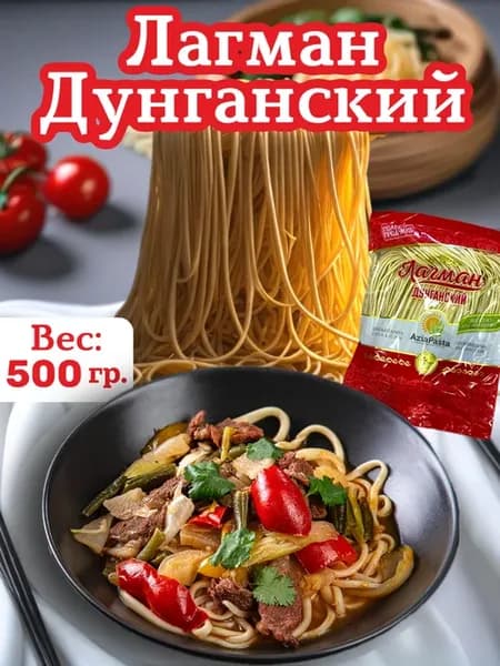 Лагман лапша восточная Казахстан Дунганский