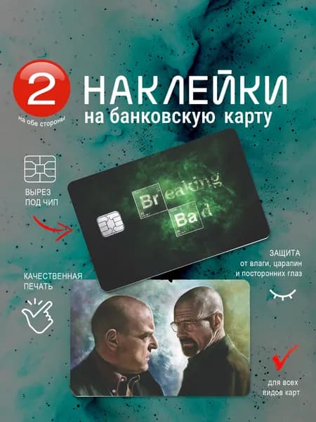 Наклейка на банковскую карту "Во все тяжкие"