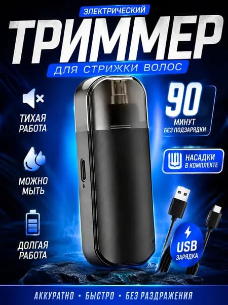 Триммер для носа и ушей Черный компактный триммер, кол-во насадок 1