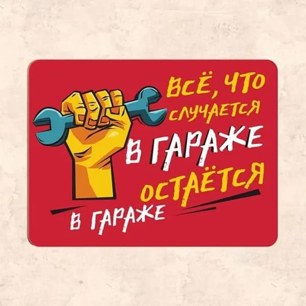 Табличка "Всё, что случается в гараже остается в гараже", 20х30 см, УФ-печать