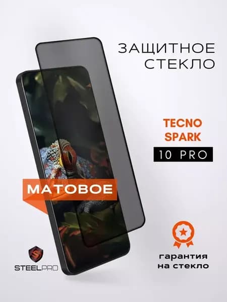 Защитное стекло на Tecno Spark 10 Pro МАТОВОЕ