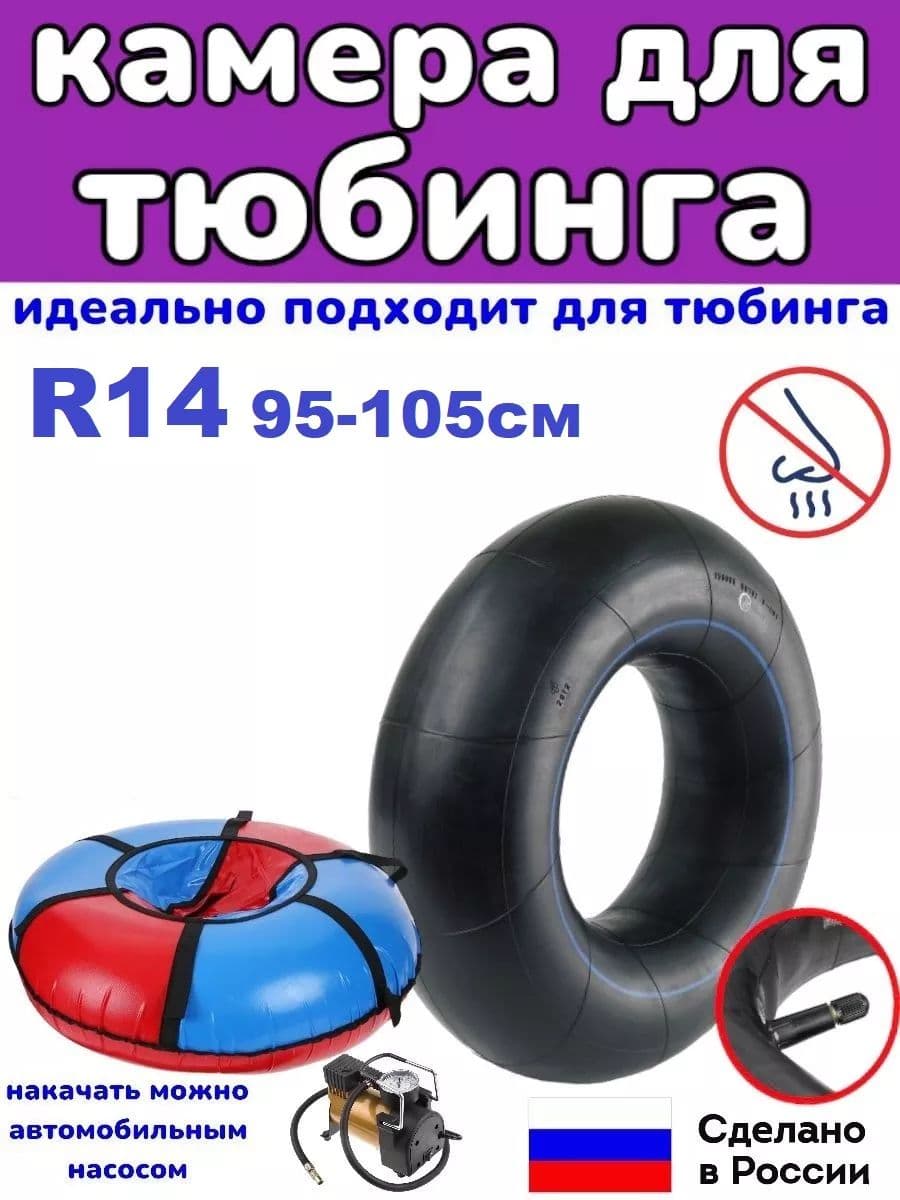 автомобильная камера R14 для тюбинга 95-105 см