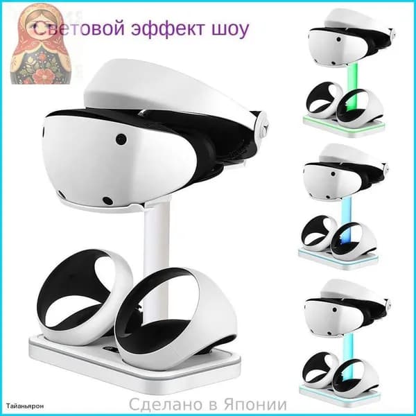 подставка с подсветкой для PS VR2, зарядка двух контроллеров, с местом для наушников и гарнитуры