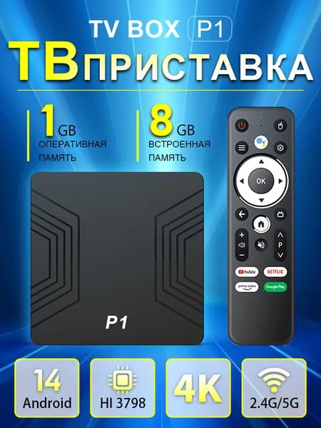 Смарт ТВ приставка для телевизора Андроид 14, Bluetooth, 4K, медиаплеер для ТВ с пультом. Игровая приставка