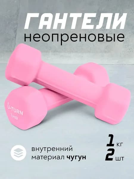 Гантели из неопрена весом 1 кг 2 шт.,для фитнеса и аэробики, цвет розовый (арт. ФИТ-9862) Уцененный товар