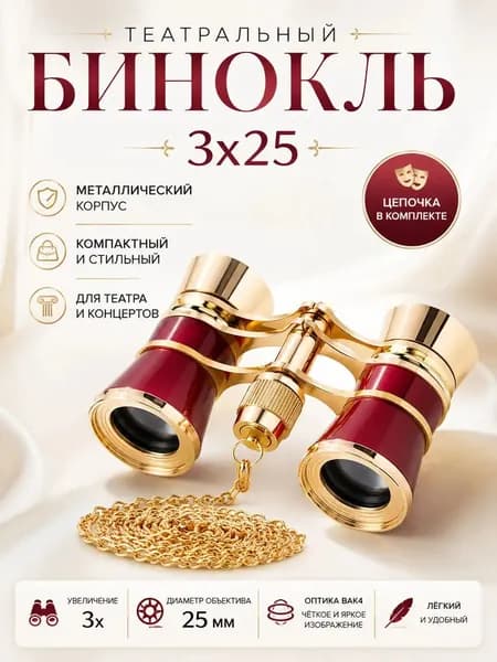 Бинокль театральный БТ 3x25, с цепочкой