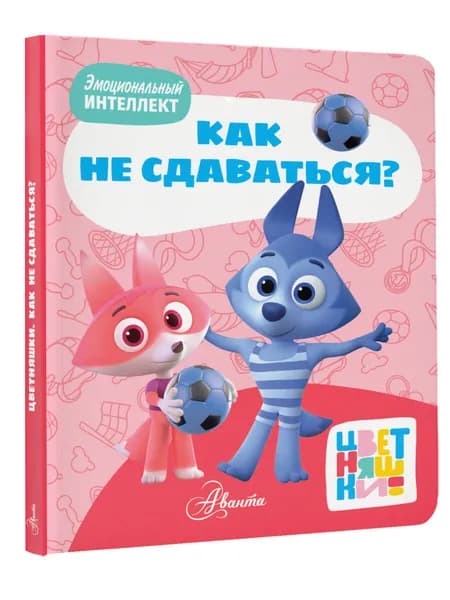 Цветняшки. Как не сдаваться?