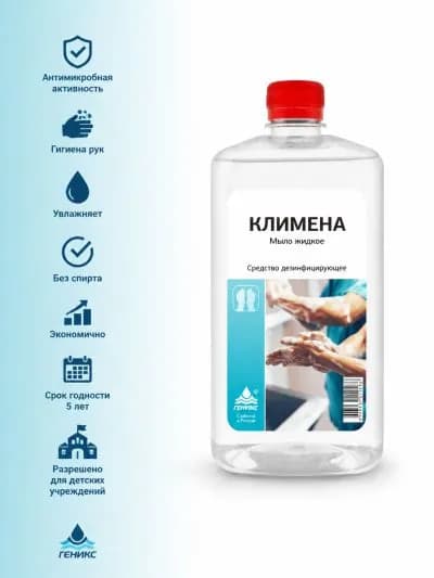 1 шт. Жидкое дезинфицирующее мыло "Климена" 1 л