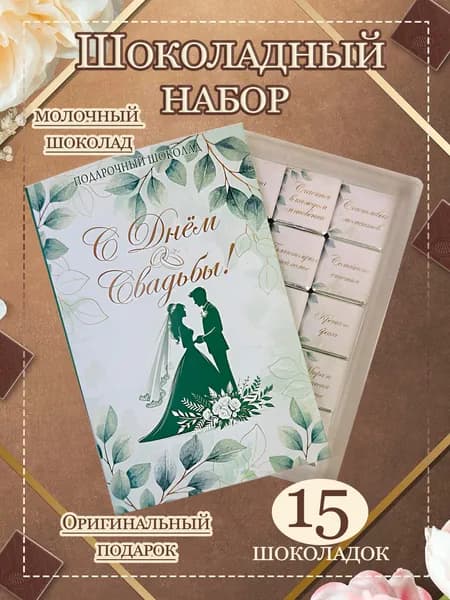 Подарочный шоколадный набор "С Днём Свадьбы", 15 шоколадок с пожеланиями, 75 гр.