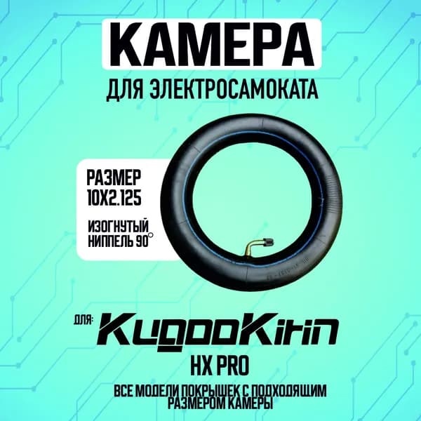 Камера для электросамоката Kugoo hx pro