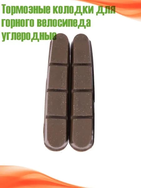 Тормозные колодки для горного велосипеда углеродные