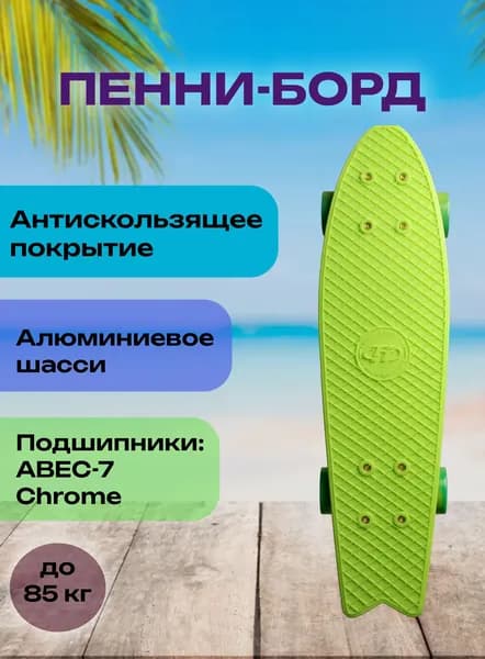 Скейт-пенниборд TT Fishboard 23 light green,светло-зеленый, Abec 7 Chrome