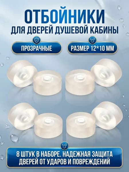 Ограничители для роликов душевой кабины 8 шт