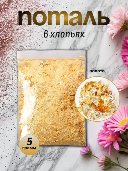 Поталь в хлопьях золото 5 г