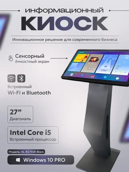 27" Интерактивная видеопанель Сенсорная интерактивная панель 27 дюймов | Напольный информационный киоск (AL-R2755K), IPS, 1920x1080 Full HD, 50 Гц, черный матовый, черный