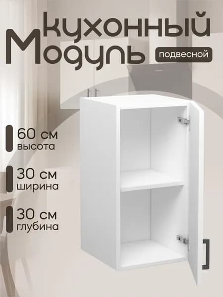 Кухонный модуль навесной ЛДСП 30х30х60 см белый, Гестия