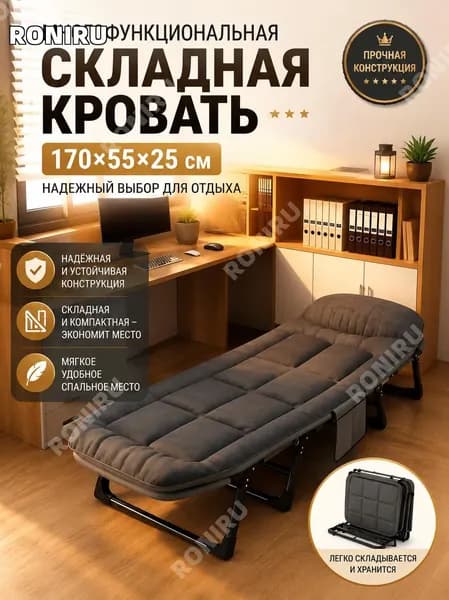 RONIRU Раскладушка ,55х170х25см