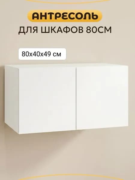 Антресоль для шкафа Рига 80 см Белая