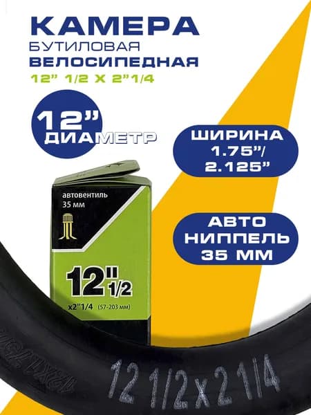 Велокамера 12" 1/2x2"1/4 (57-203 мм) AV 35 мм бутиловая камера велосипедная Авто-ниппель