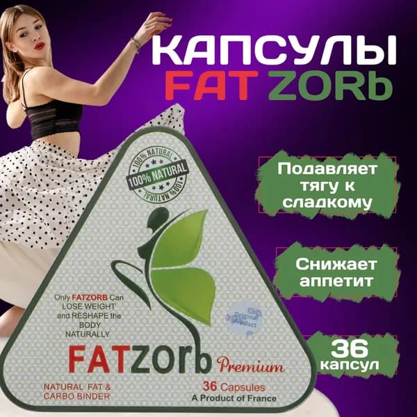 Фатзорб 36 капсул для похудения